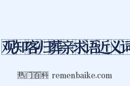 观知客归葬亲求语近义词是什么意思的图片